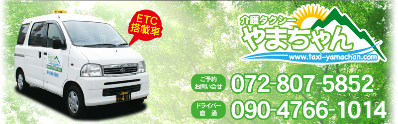 介護タクシー やまちゃん　ご予約・お問い合せ：072-807-582　ドライバー直通：090-4766-1014